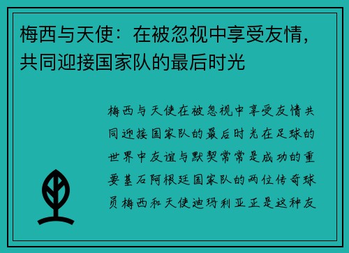 梅西与天使：在被忽视中享受友情，共同迎接国家队的最后时光