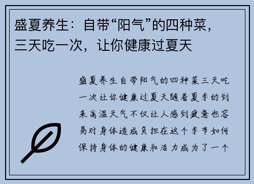 盛夏养生：自带“阳气”的四种菜，三天吃一次，让你健康过夏天