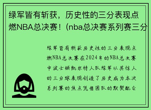 绿军皆有斩获，历史性的三分表现点燃NBA总决赛！(nba总决赛系列赛三分纪录)