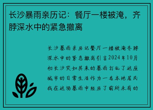 长沙暴雨亲历记：餐厅一楼被淹，齐脖深水中的紧急撤离