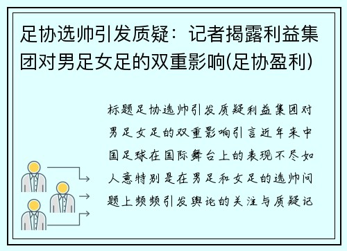 足协选帅引发质疑：记者揭露利益集团对男足女足的双重影响(足协盈利)
