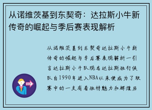 从诺维茨基到东契奇：达拉斯小牛新传奇的崛起与季后赛表现解析
