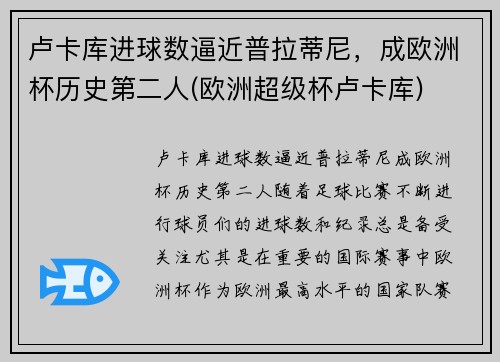 卢卡库进球数逼近普拉蒂尼，成欧洲杯历史第二人(欧洲超级杯卢卡库)