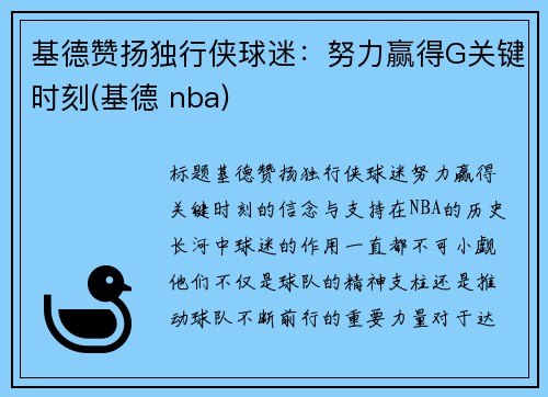 基德赞扬独行侠球迷：努力赢得G关键时刻(基德 nba)