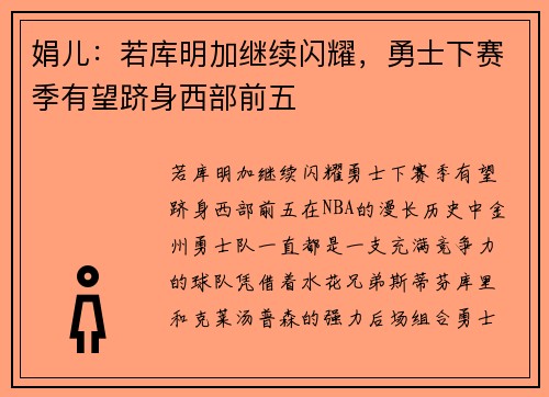 娟儿：若库明加继续闪耀，勇士下赛季有望跻身西部前五