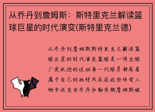 从乔丹到詹姆斯：斯特里克兰解读篮球巨星的时代演变(斯特里克兰德)