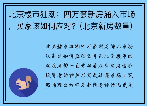 北京楼市狂潮：四万套新房涌入市场，买家该如何应对？(北京新房数量)