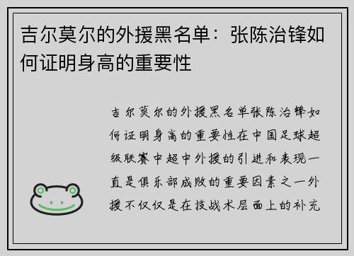 吉尔莫尔的外援黑名单：张陈治锋如何证明身高的重要性
