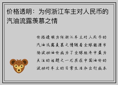 价格透明：为何浙江车主对人民币的汽油流露羡慕之情