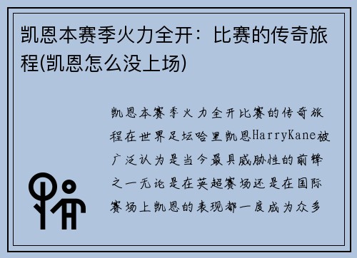 凯恩本赛季火力全开：比赛的传奇旅程(凯恩怎么没上场)