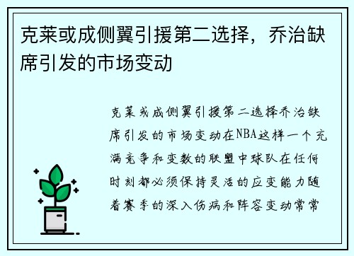 克莱或成侧翼引援第二选择，乔治缺席引发的市场变动