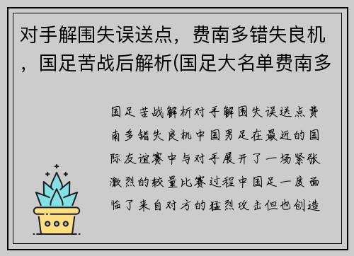 对手解围失误送点，费南多错失良机，国足苦战后解析(国足大名单费南多)