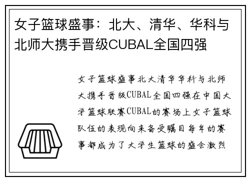 女子篮球盛事：北大、清华、华科与北师大携手晋级CUBAL全国四强