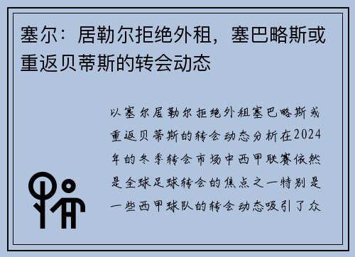 塞尔：居勒尔拒绝外租，塞巴略斯或重返贝蒂斯的转会动态