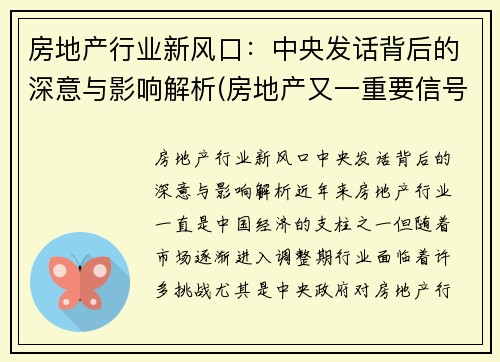 房地产行业新风口：中央发话背后的深意与影响解析(房地产又一重要信号)