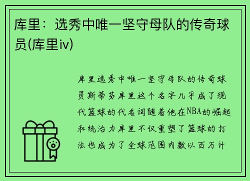 库里：选秀中唯一坚守母队的传奇球员(库里iv)