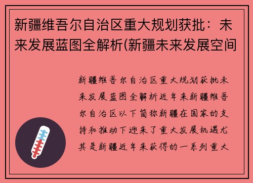 新疆维吾尔自治区重大规划获批：未来发展蓝图全解析(新疆未来发展空间)