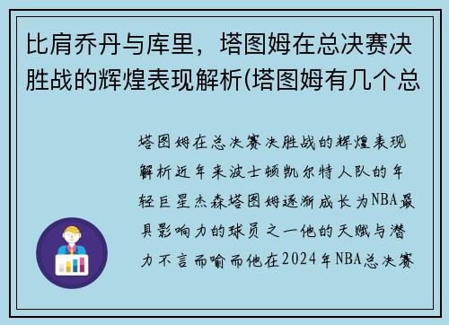 比肩乔丹与库里，塔图姆在总决赛决胜战的辉煌表现解析(塔图姆有几个总冠军)