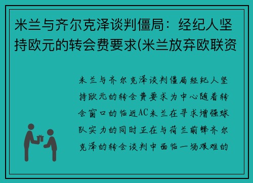 米兰与齐尔克泽谈判僵局：经纪人坚持欧元的转会费要求(米兰放弃欧联资格)