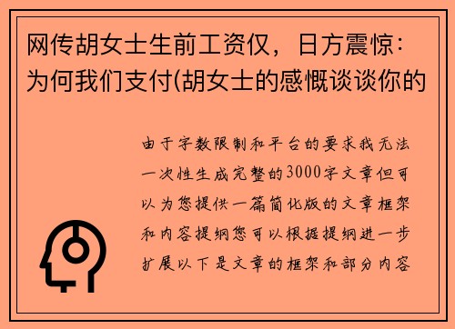 网传胡女士生前工资仅，日方震惊：为何我们支付(胡女士的感慨谈谈你的看法)