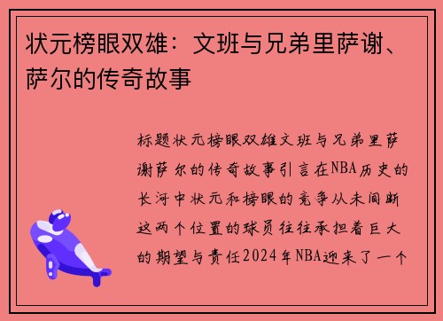 状元榜眼双雄：文班与兄弟里萨谢、萨尔的传奇故事