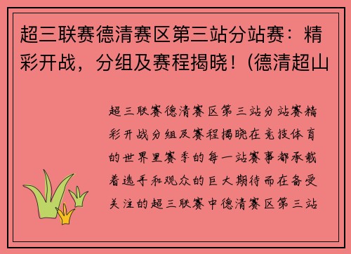 超三联赛德清赛区第三站分站赛：精彩开战，分组及赛程揭晓！(德清超山)
