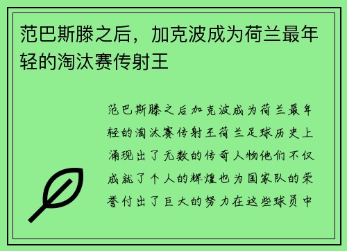 范巴斯滕之后，加克波成为荷兰最年轻的淘汰赛传射王