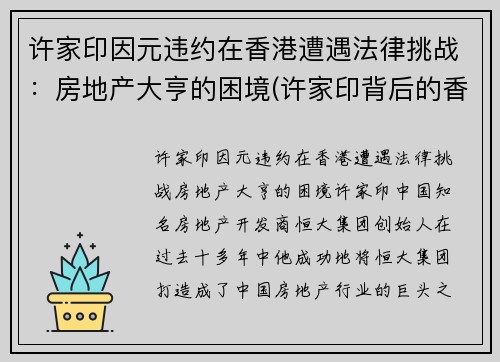 许家印因元违约在香港遭遇法律挑战：房地产大亨的困境(许家印背后的香港大佬)