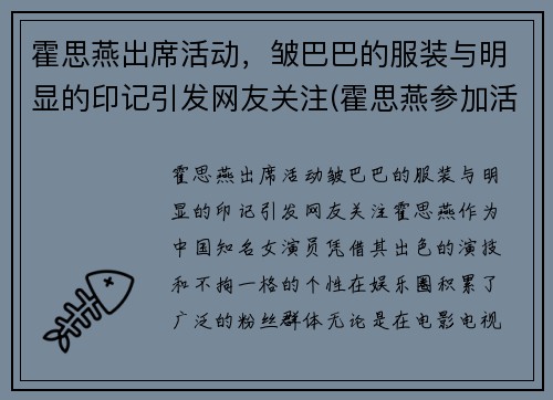 霍思燕出席活动，皱巴巴的服装与明显的印记引发网友关注(霍思燕参加活动)