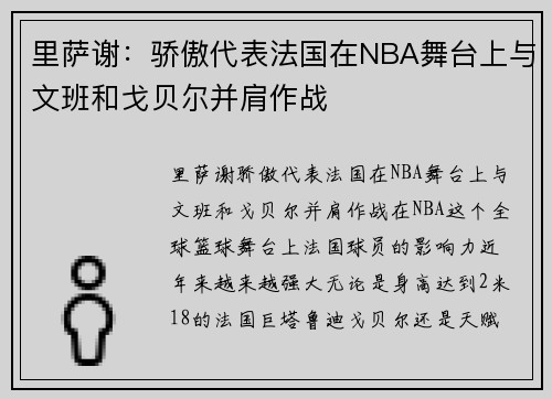 里萨谢：骄傲代表法国在NBA舞台上与文班和戈贝尔并肩作战