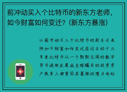 前冲动买入个比特币的新东方老师，如今财富如何变迁？(新东方暴涨)