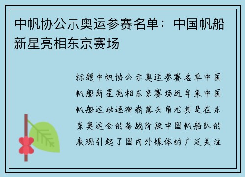 中帆协公示奥运参赛名单：中国帆船新星亮相东京赛场