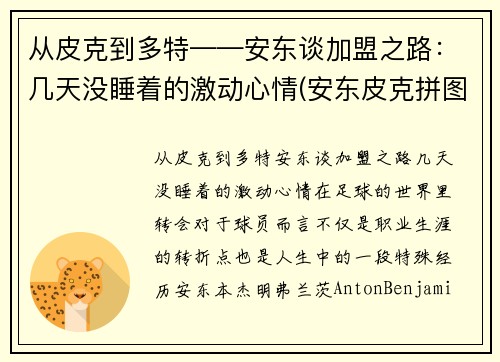 从皮克到多特——安东谈加盟之路：几天没睡着的激动心情(安东皮克拼图)
