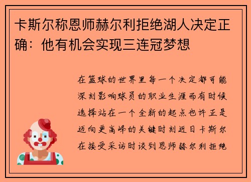 卡斯尔称恩师赫尔利拒绝湖人决定正确：他有机会实现三连冠梦想