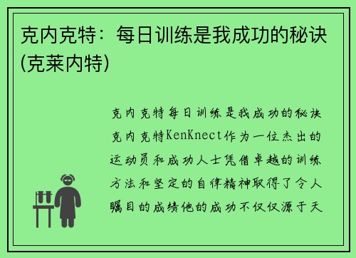 克内克特：每日训练是我成功的秘诀(克莱内特)