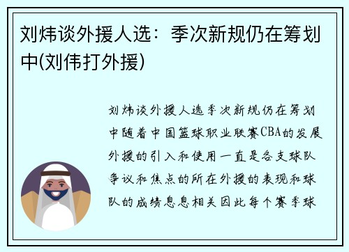 刘炜谈外援人选：季次新规仍在筹划中(刘伟打外援)