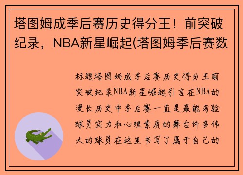 塔图姆成季后赛历史得分王！前突破纪录，NBA新星崛起(塔图姆季后赛数据)