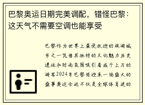 巴黎奥运日期完美调配，错怪巴黎：这天气不需要空调也能享受