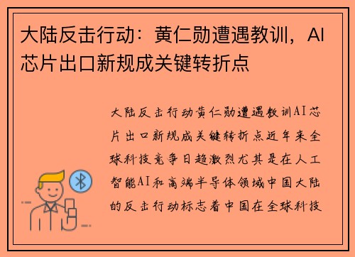 大陆反击行动：黄仁勋遭遇教训，AI芯片出口新规成关键转折点