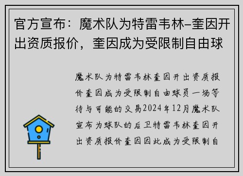 官方宣布：魔术队为特雷韦林-奎因开出资质报价，奎因成为受限制自由球员
