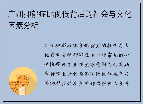 广州抑郁症比例低背后的社会与文化因素分析