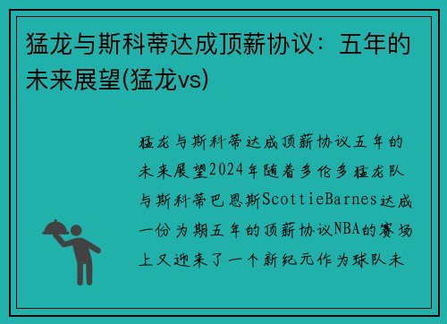 猛龙与斯科蒂达成顶薪协议：五年的未来展望(猛龙vs)