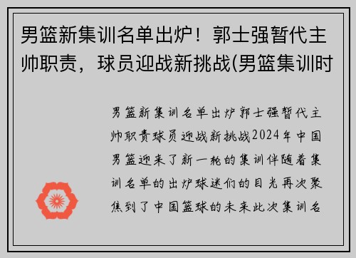男篮新集训名单出炉！郭士强暂代主帅职责，球员迎战新挑战(男篮集训时间确定)