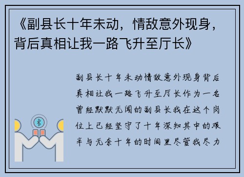 《副县长十年未动，情敌意外现身，背后真相让我一路飞升至厅长》