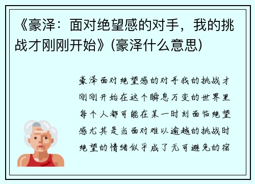 《豪泽：面对绝望感的对手，我的挑战才刚刚开始》(豪泽什么意思)