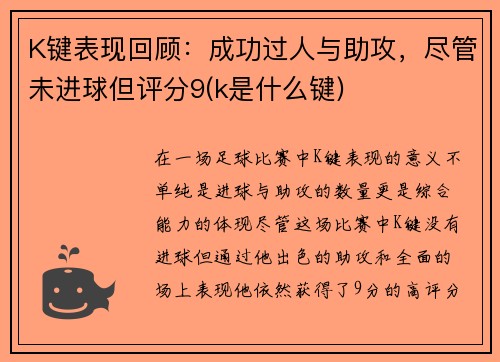 K键表现回顾：成功过人与助攻，尽管未进球但评分9(k是什么键)