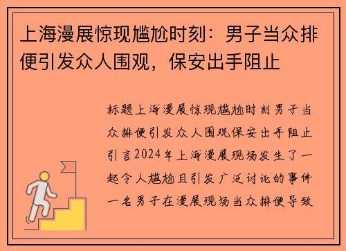 上海漫展惊现尴尬时刻：男子当众排便引发众人围观，保安出手阻止
