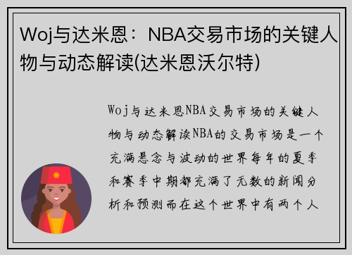 Woj与达米恩：NBA交易市场的关键人物与动态解读(达米恩沃尔特)