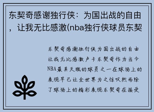 东契奇感谢独行侠：为国出战的自由，让我无比感激(nba独行侠球员东契奇是哪个国家)