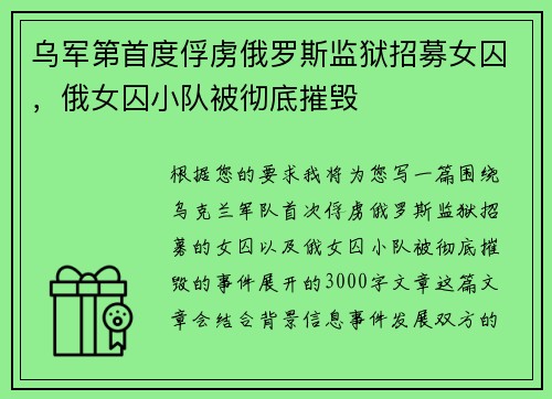 乌军第首度俘虏俄罗斯监狱招募女囚，俄女囚小队被彻底摧毁